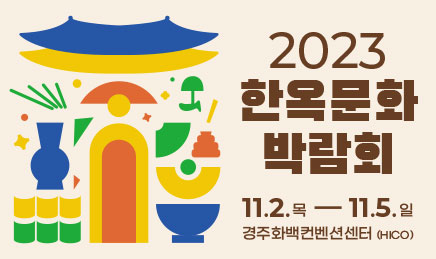 2023 한옥문화 박람회